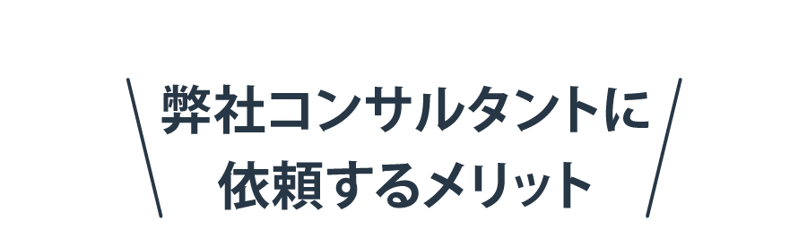 依頼するメリット