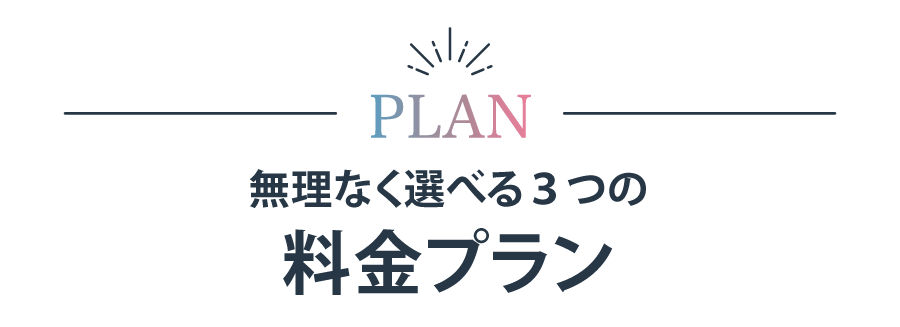 料金プラン