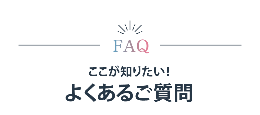 よくある質問