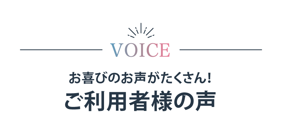 ご利用者様の声