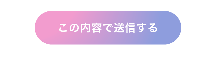 この内容で送信する