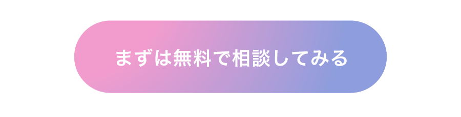 まずは無料で相談してみる